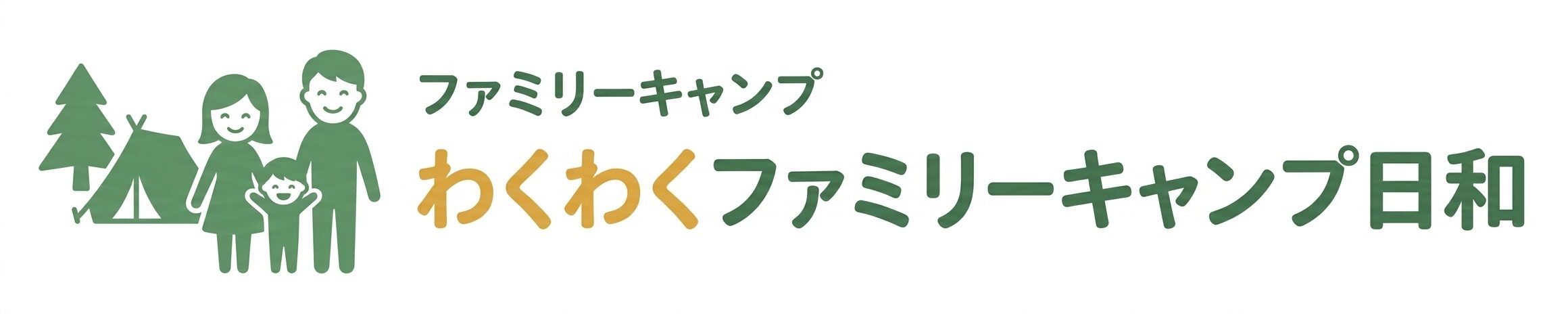 ファミリーキャンプで生き生き