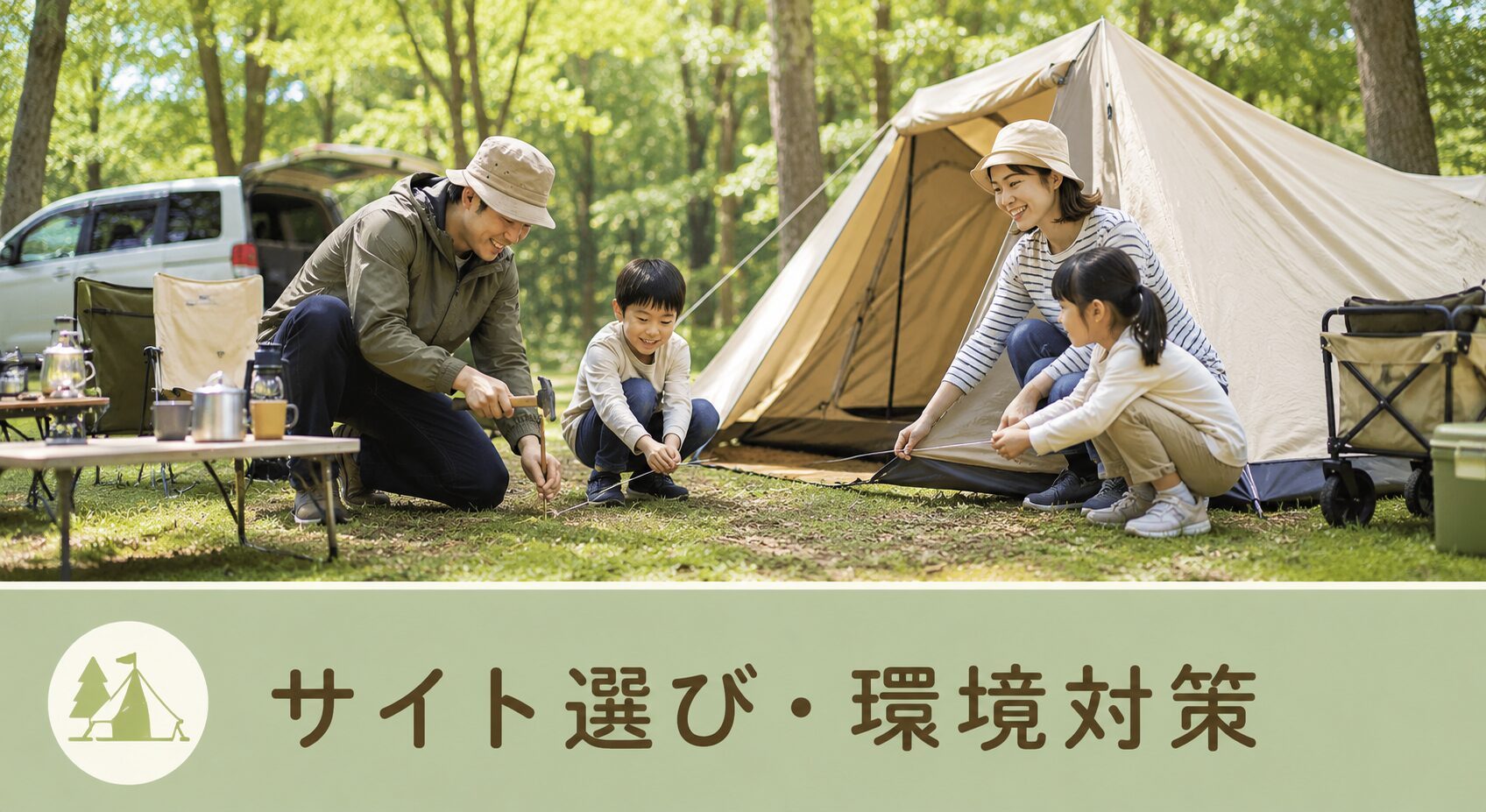 サイト選び・環境対策